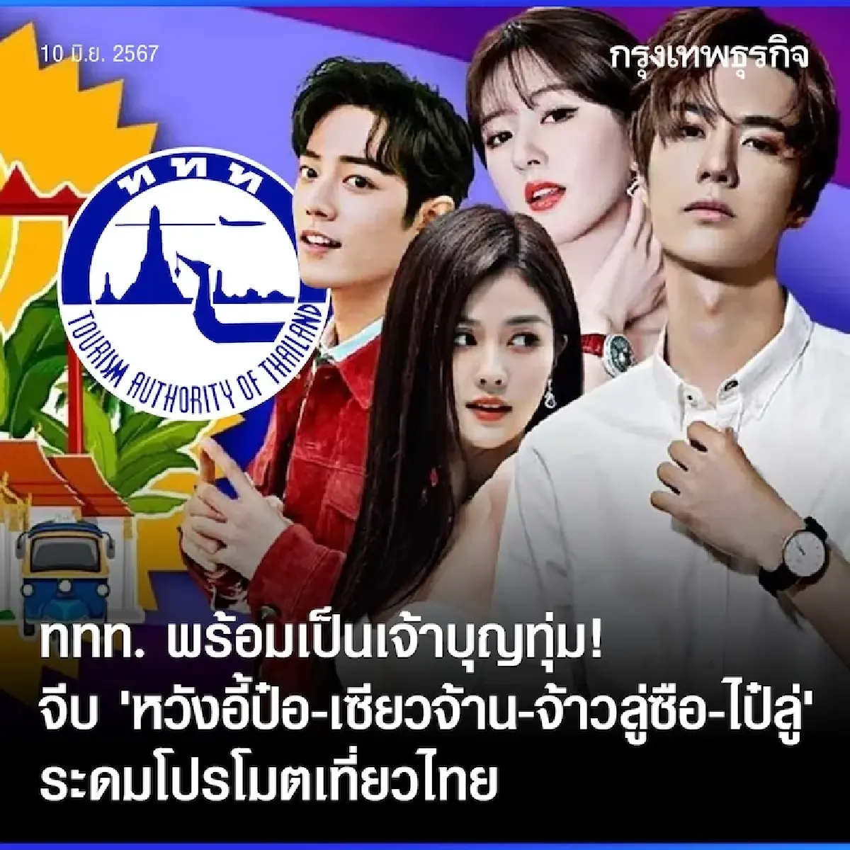 สายเปย์ที่แท้ทรู น้ำมะพร้าว 'อีฟ'  ดึงพระเอกจีน 'เซียวจ้าน' ปั้นแบรนด์โลก