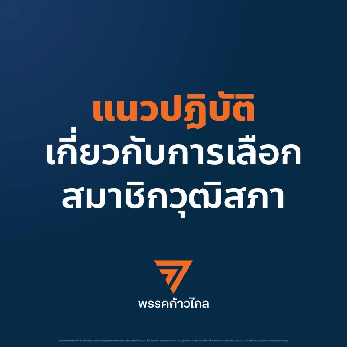 'ก้าวไกล' ปัดเอี่ยวหนุนผู้สมัคร สว.ทุกกรณี ถ้าเจออ้างแสดงว่าถูกหลอก