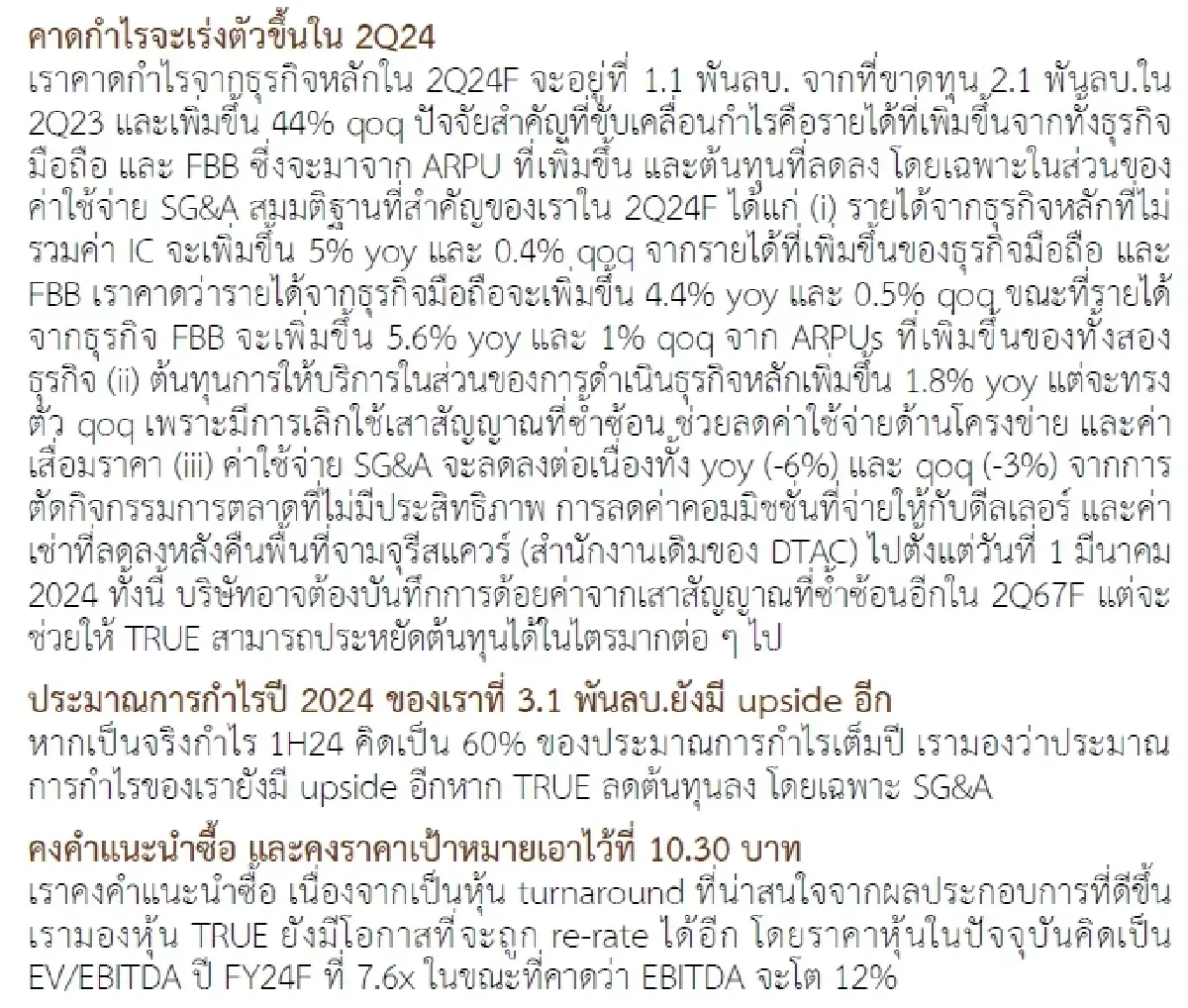 วิเคราะห์หุ้นรายตัว : บล.กรุงศรี TRUE ดีขึ้นและเร็วขึ้น