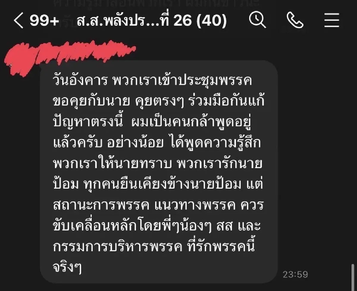 ไลน์หลุด สส.พปชร. เดือด ซัด สามารถ ตัวป่วน ทำเละ ขนพวกสอบตกเข้าพรรค จวกรัฐบาล