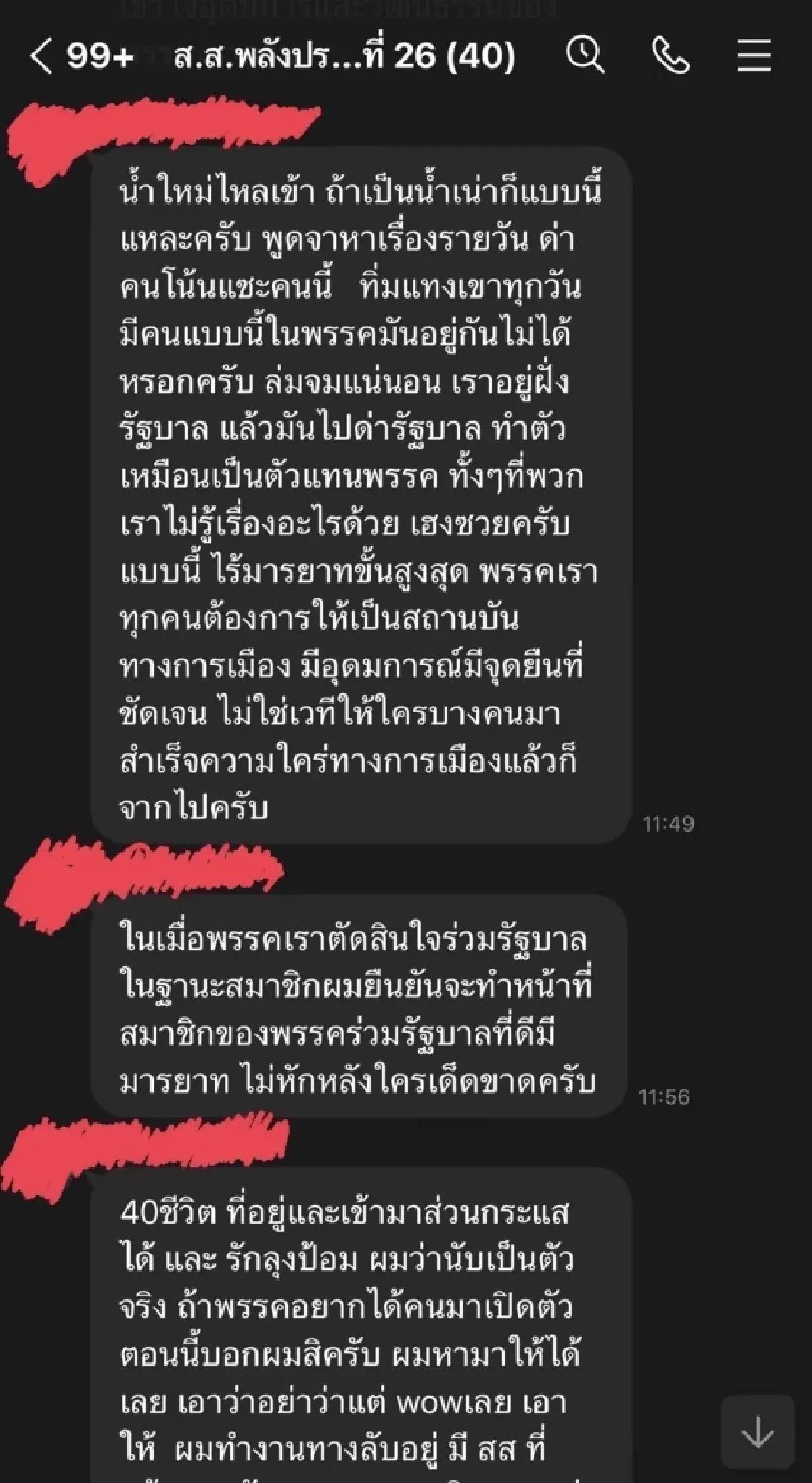 ไลน์หลุด สส.พปชร. เดือด ซัด สามารถ ตัวป่วน ทำเละ ขนพวกสอบตกเข้าพรรค จวกรัฐบาล