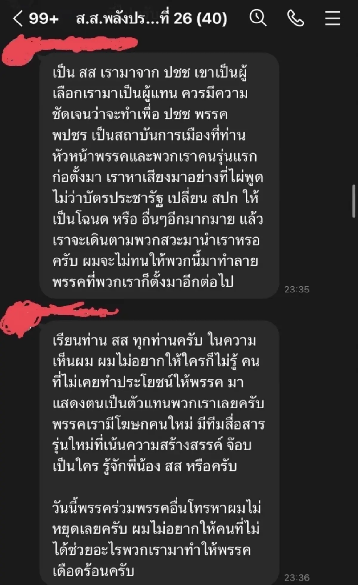ไลน์หลุด สส.พปชร. เดือด ซัด สามารถ ตัวป่วน ทำเละ ขนพวกสอบตกเข้าพรรค จวกรัฐบาล