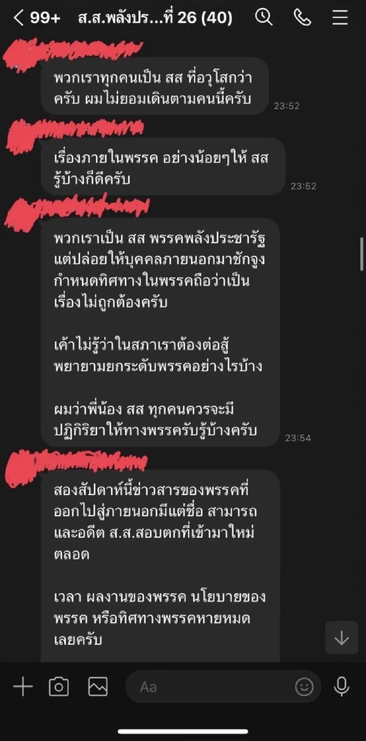 ไลน์หลุด สส.พปชร. เดือด ซัด สามารถ ตัวป่วน ทำเละ ขนพวกสอบตกเข้าพรรค จวกรัฐบาล