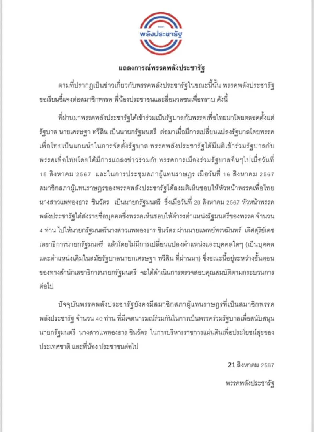 ‘พปชร.’ ออกแถลงการณ์ ส่ง4รายชื่อเดิม นั่ง รมต.