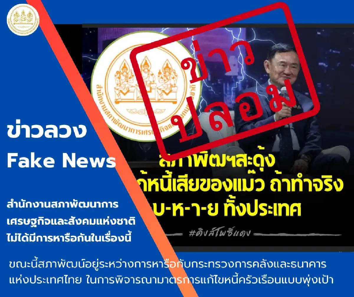 สภาพัฒน์ชี้แจง ข่าว ‘สภาพัฒน์สะดุ้งฯ’ ในโซเชียลมีเดีย เป็นข่าวปลอม