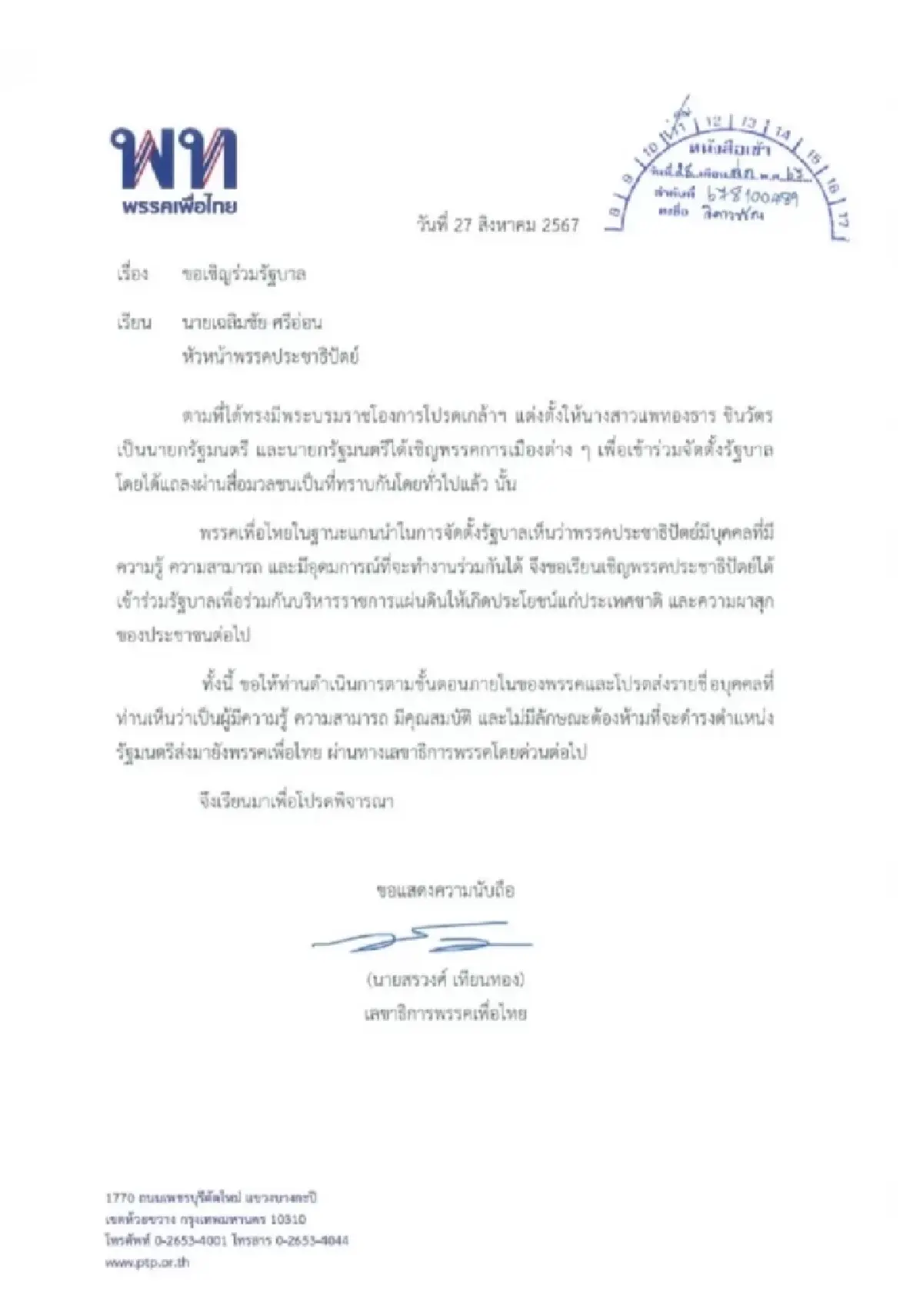 'พท.-ปชป.' ทิ้งอดีตไว้ข้างหลัง รับเทียบเชิญ ร่วมรัฐบาล