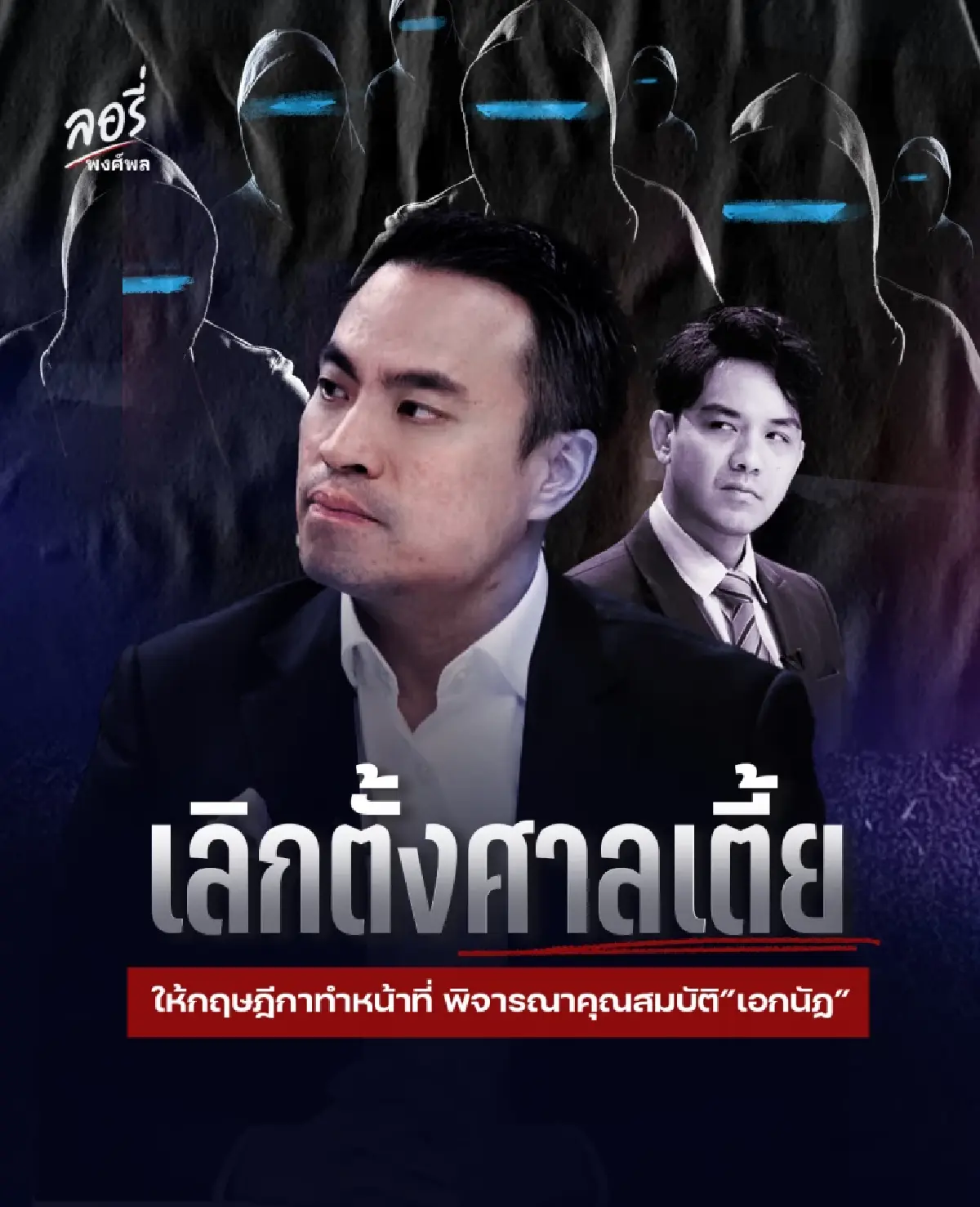 'พงศ์พล'ชี้ขบวนการศาลเตี้ยถล่ม'เอกนัฏ' แนะรอกฤษฎีกา-สลต.ปมคุณสมบัติรมต.