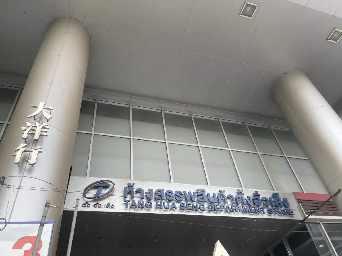 ‘ตั้งฮั่วเส็ง’ กับบทสรุปในสิ้นปี 67 จะไปต่ออย่างไรธุรกิจค้าปลีก !