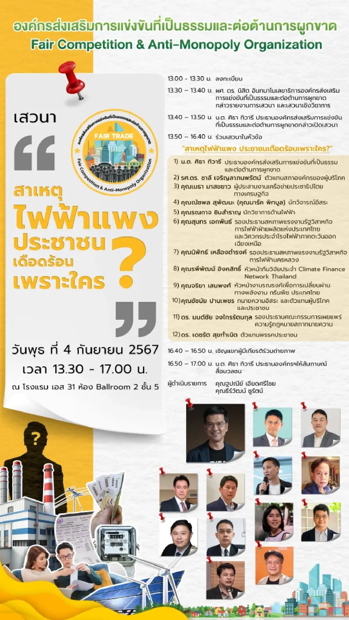 องค์กรส่งเสริมการแข่งขันฯ ถกปมไฟฟ้าแพง ประชาชนเดือดร้อนเพราะใคร?