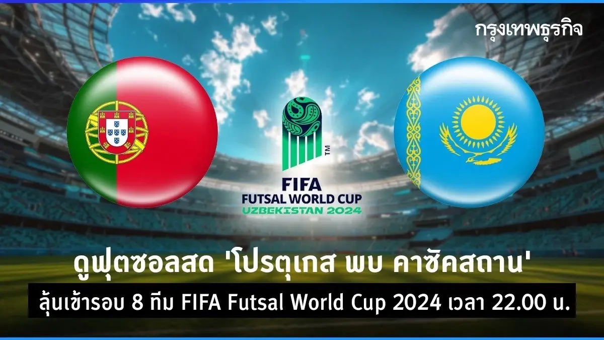 ดูสด ดูฟุตซอลสด 'โปรตุเกส พบ คาซัคสถาน' ฟุตซอลโลก 2024 ลุ้นเข้ารอบ 8 ทีม