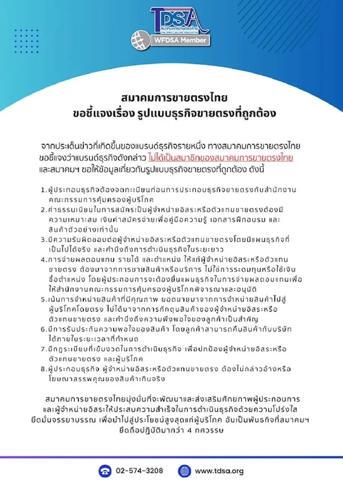 ส.ขายตรงไทย ย้ำยึดมั่นจรรยาบรรณธุรกิจ แจง ‘ดิไอคอน กรุ๊ป’ ไม่ใช่สมาชิก!