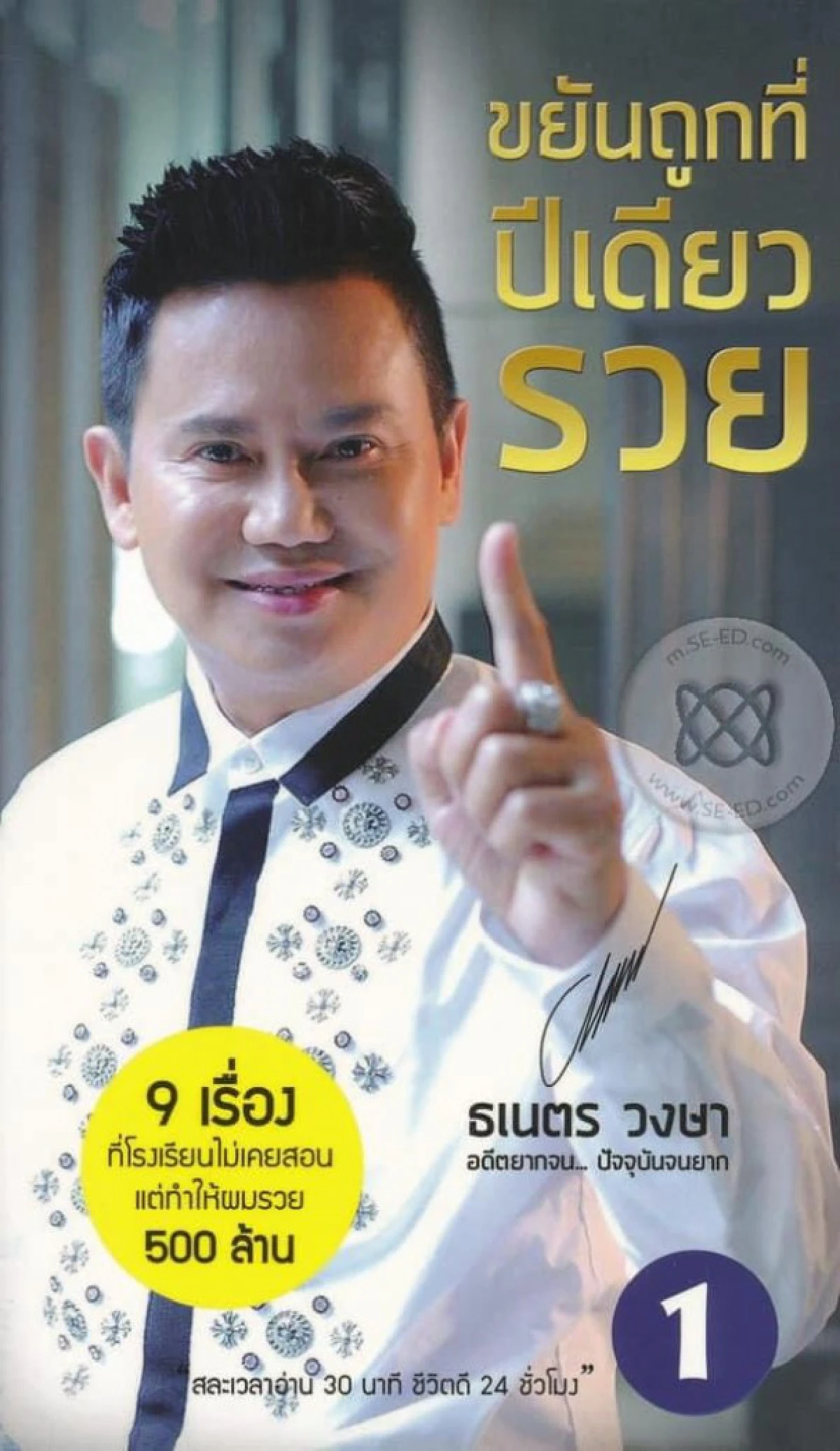 รู้จัก ธเนตร วงษา นักธุรกิจพันล้าน เจ้าของหนังสือมาแรง ขยันถูกที่ ปีเดียวรวย