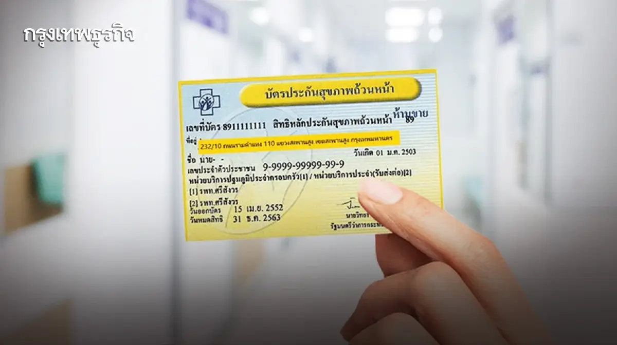 บัตรทอง \'30 บาทรักษาทุกที่\' ป่วย 42 อาการนี้ พบหมอออนไลน์ได้ ส่งยาให้ถึงบ้าน