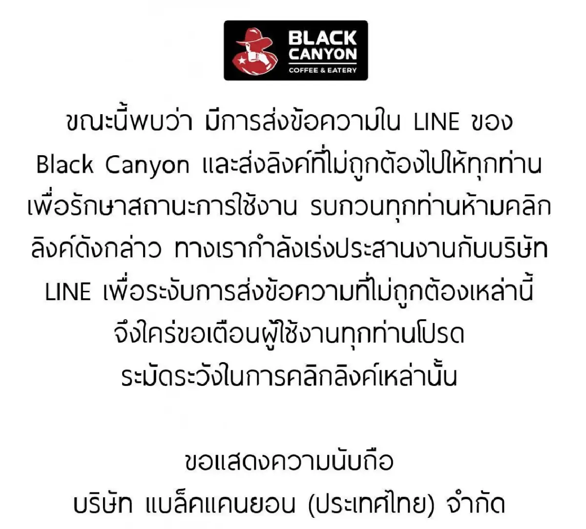 แบล็คแคนยอน เตือนลูกค้า มีการส่งลิงค์ที่ไม่ถูกต้องผ่านไลน์ ระวังอย่าคลิก