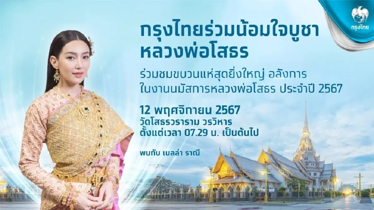 เผยกำหนดจัดงานนมัสการ หลวงพ่อโสธร 2567 และงานประจำปีจังหวัดฉะเชิงเทรา 2567