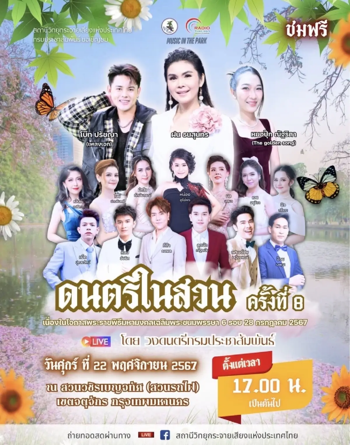 ตารางคอนเสิร์ตฟรี นักร้องดัง ดนตรีในสวน ครั้งที่ 8 ศุกร์ 22 พ.ย. สวนรถไฟ กทม.