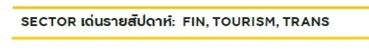 วิเคราะห์ตลาดทางเทคนิครายสัปดาห์ : บล.กรุงศรี เน้นซื้อเมื่ออ่อนตัวเป็นหลัก