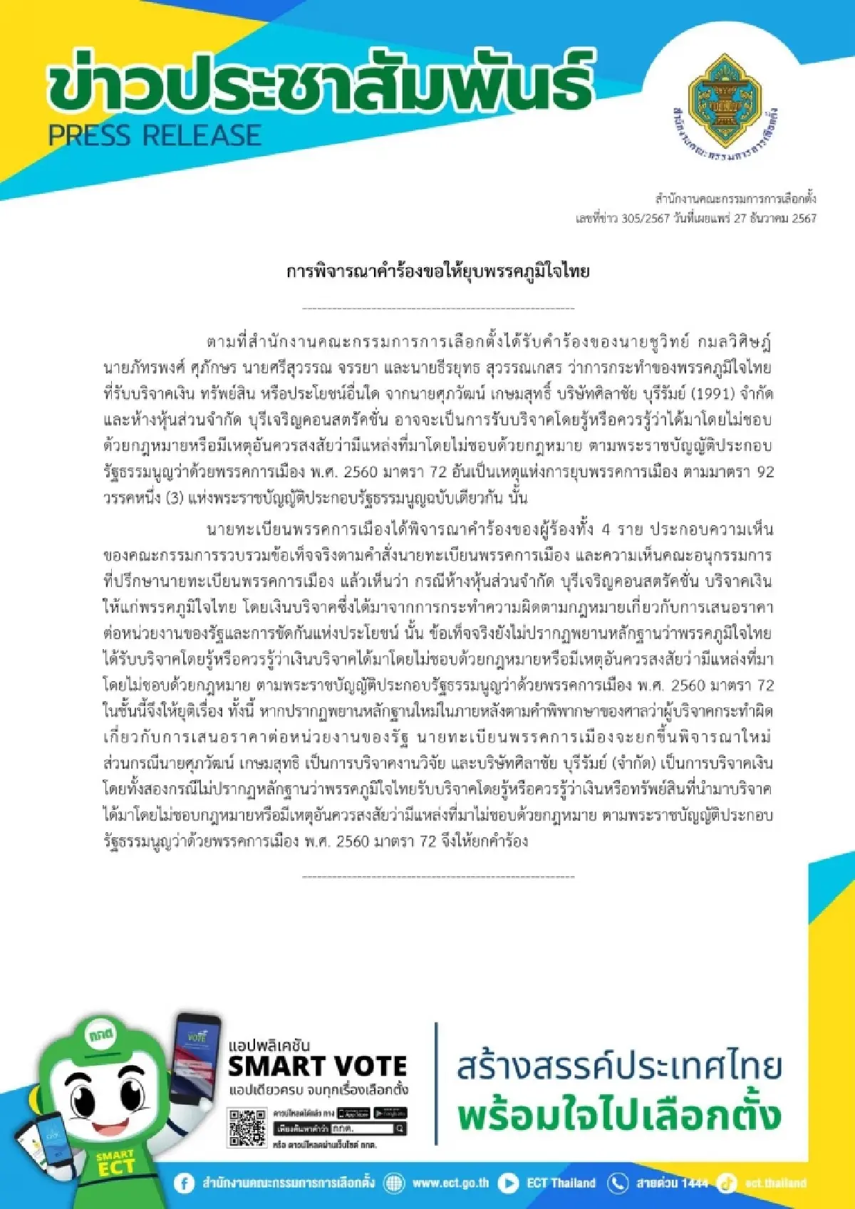 กกต.ตีตก 2 ข้อหา 'ยุบภูมิใจไทย' ปมเอกชนบริจาคเงิน ชี้หลักฐานไม่เพียงพอ