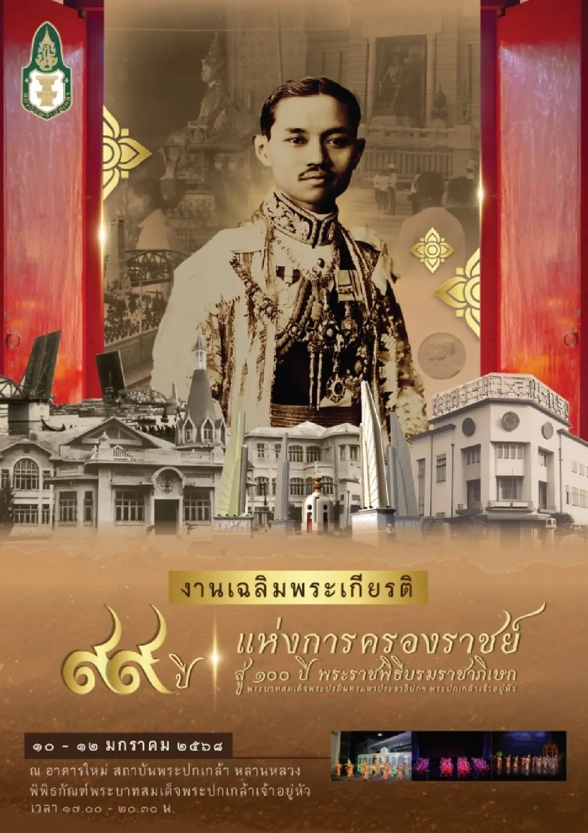 เชิญร่วมงาน '99 ปี แห่งการครองราชย์ สู่ 100 ปี พระราชพิธีบรมราชาภิเษก'
