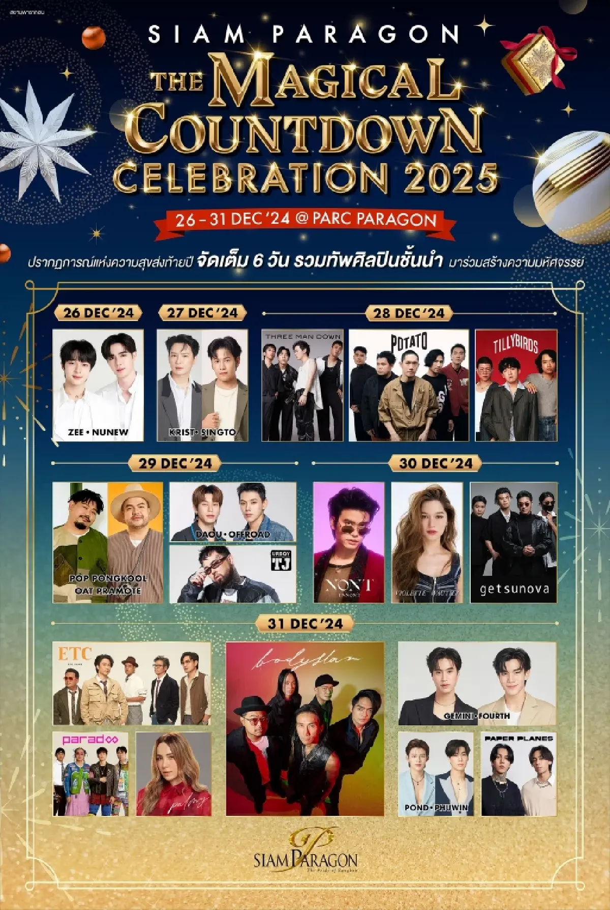 ปักหมุด 'ศูนย์การค้า' จัดเคานต์ดาวน์ครั้งใหญ่ 'มิวสิคเฟสติวัล' ทุกมุมเมือง