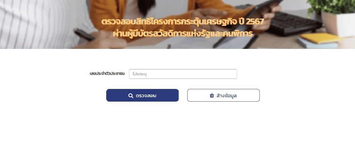 ตัดสิทธิ์วันนี้ เงินดิจิทัล 10000 บาท คนพิการ บัตรสวัสดิการแห่งรัฐ ดูวิธีแก้