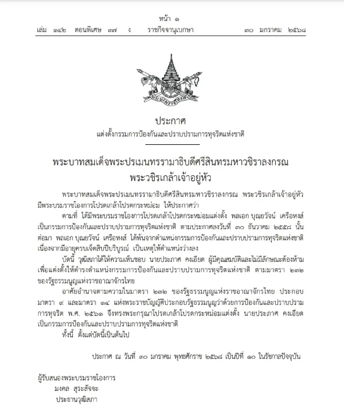โปรดเกล้าฯ แต่งตั้ง กรรมการป้องกันและปราบปรามการทุจริตแห่งชาติ
