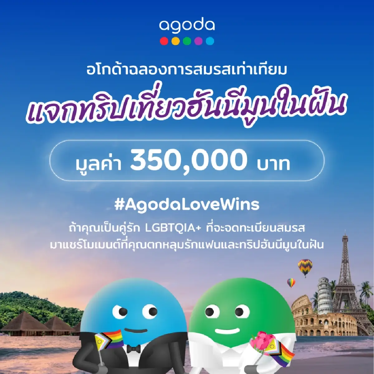 ‘อโกด้า’ ฉลองสมรสเท่าเทียม ‘คู่รักเพศเดียวกัน’ ลุ้นทริปฮันนีมูน 3.5 แสนบาท