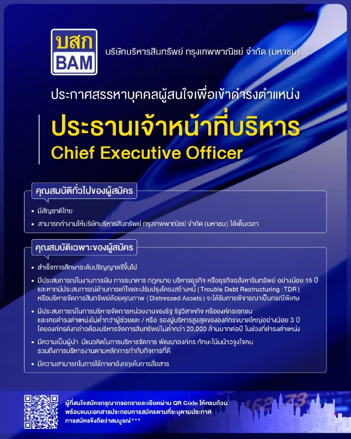 'BAM' ประกาศรับสมัครบุคคล คัดเลือกเข้าดำรงตำแหน่งประธานเจ้าหน้าที่บริหาร