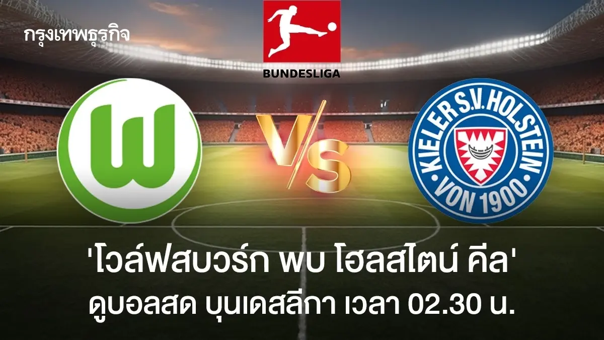 ตารางบอลวันนี้ ดูบอลสด 'โวล์ฟสบวร์ก พบ โฮลสไตน์ คีล' ฟุตบอลบุนเดสลีกา 2024/25