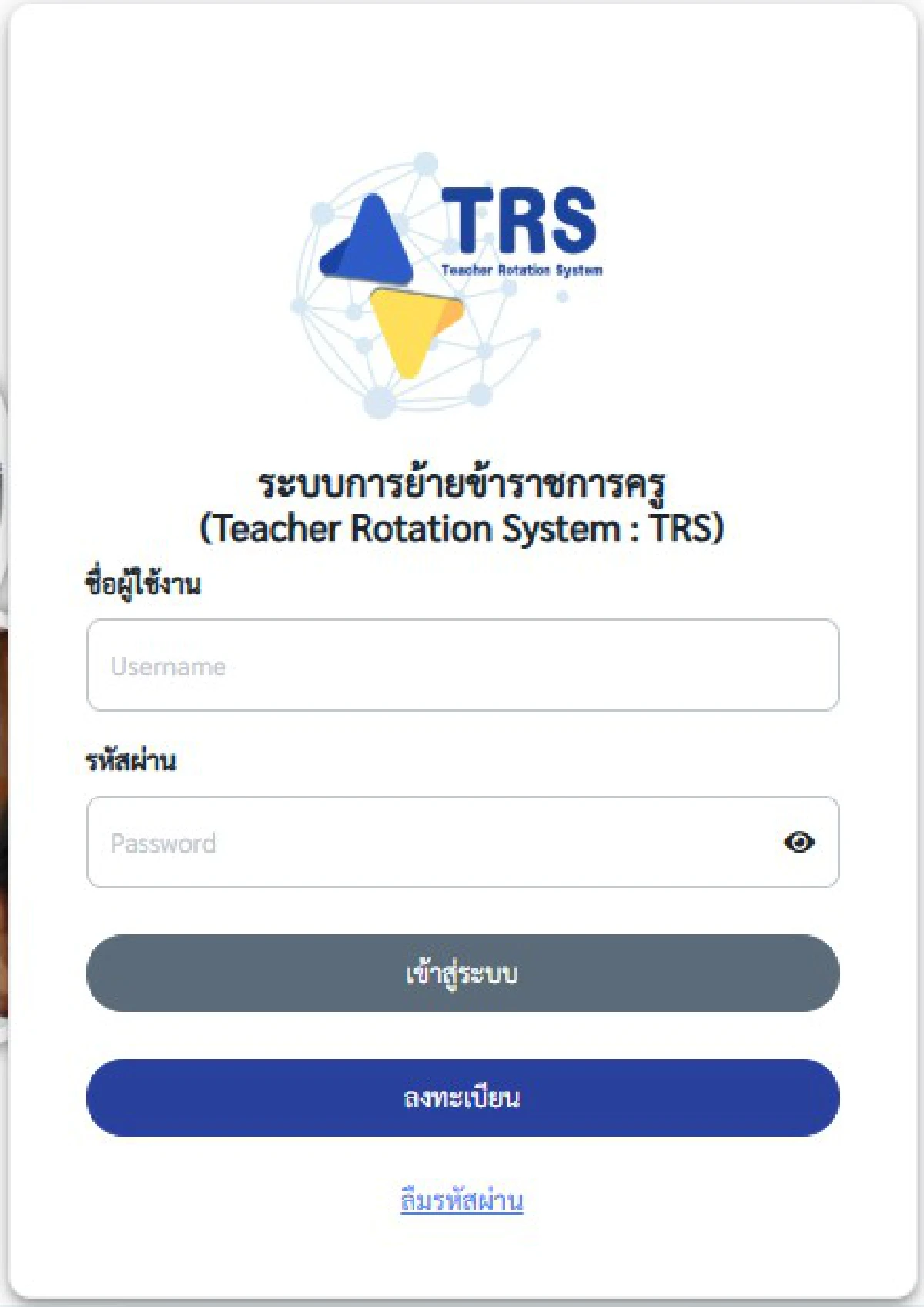 เช็คสิทธิ์ ยื่นย้ายข้าราชการครู ย้ายโรงเรียนใหม่ เข้าระบบ trs.otepc.go.th
