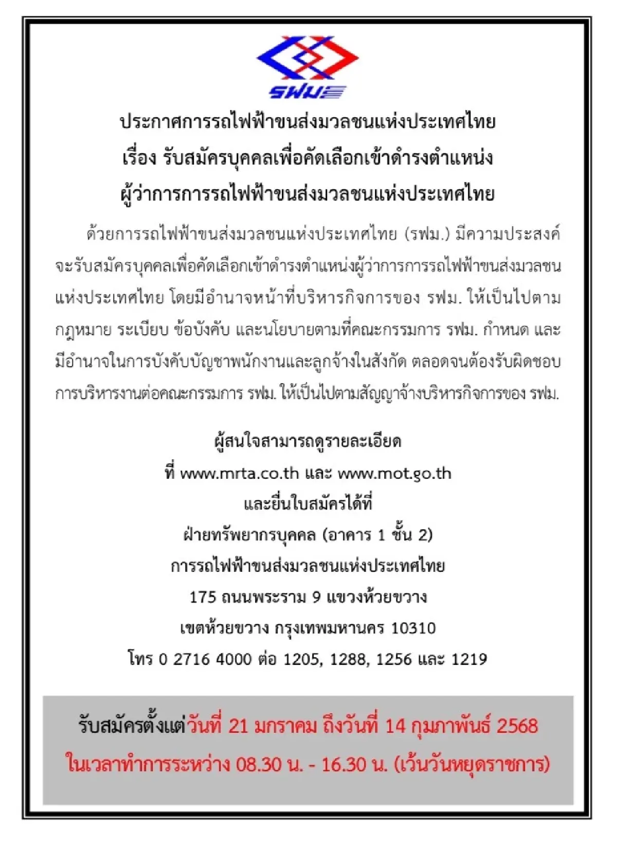 รฟม. ประกาศรับสมัครบุคคลเพื่อคัดเลือกเข้าดำรงตำแหน่ง ผู้ว่าการ รฟม.