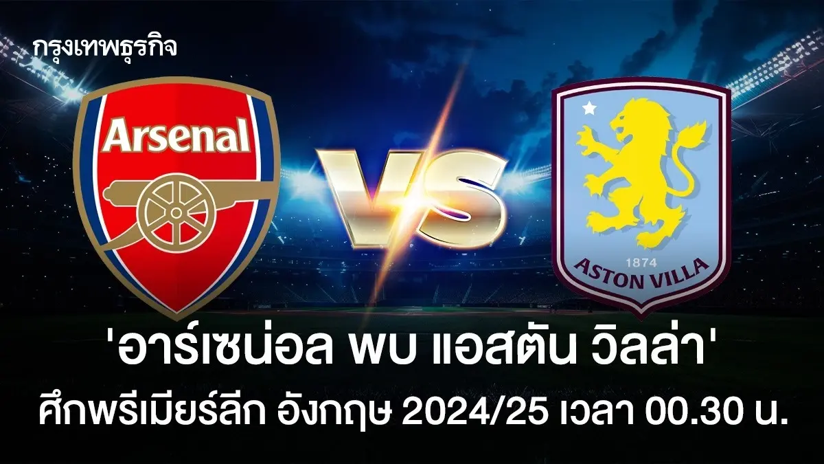 อาร์เซน่อล พบ แอสตัน วิลล่า ตารางบอลวันนี้ ดูบอลสด พรีเมียร์ลีก อังกฤษ 2024/25