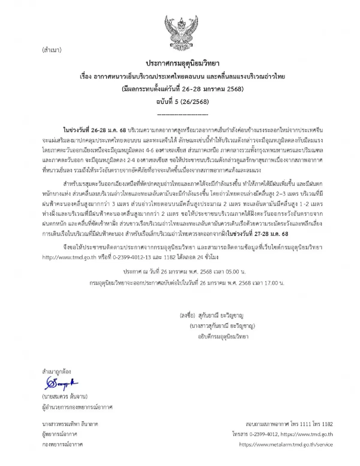 อากาศวันนี้ ไทยตอนบน เจอวิกฤติอากาศหนาว อุณหภูมิลด 6°C กระทบ 26-28 ม.ค.