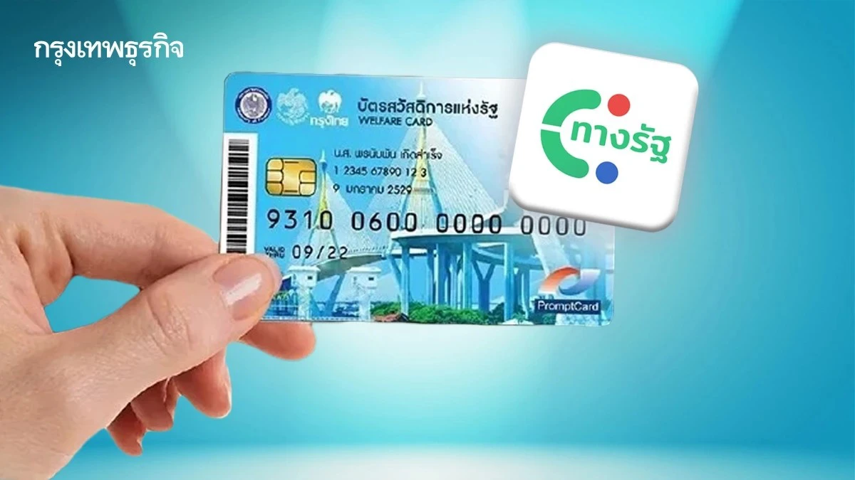 โหลดแอปใหม่ แอปทางรัฐ ลงทะเบียนบัตรสวัสดิการแห่งรัฐ 2568 รับเงินช่วยเหลือ