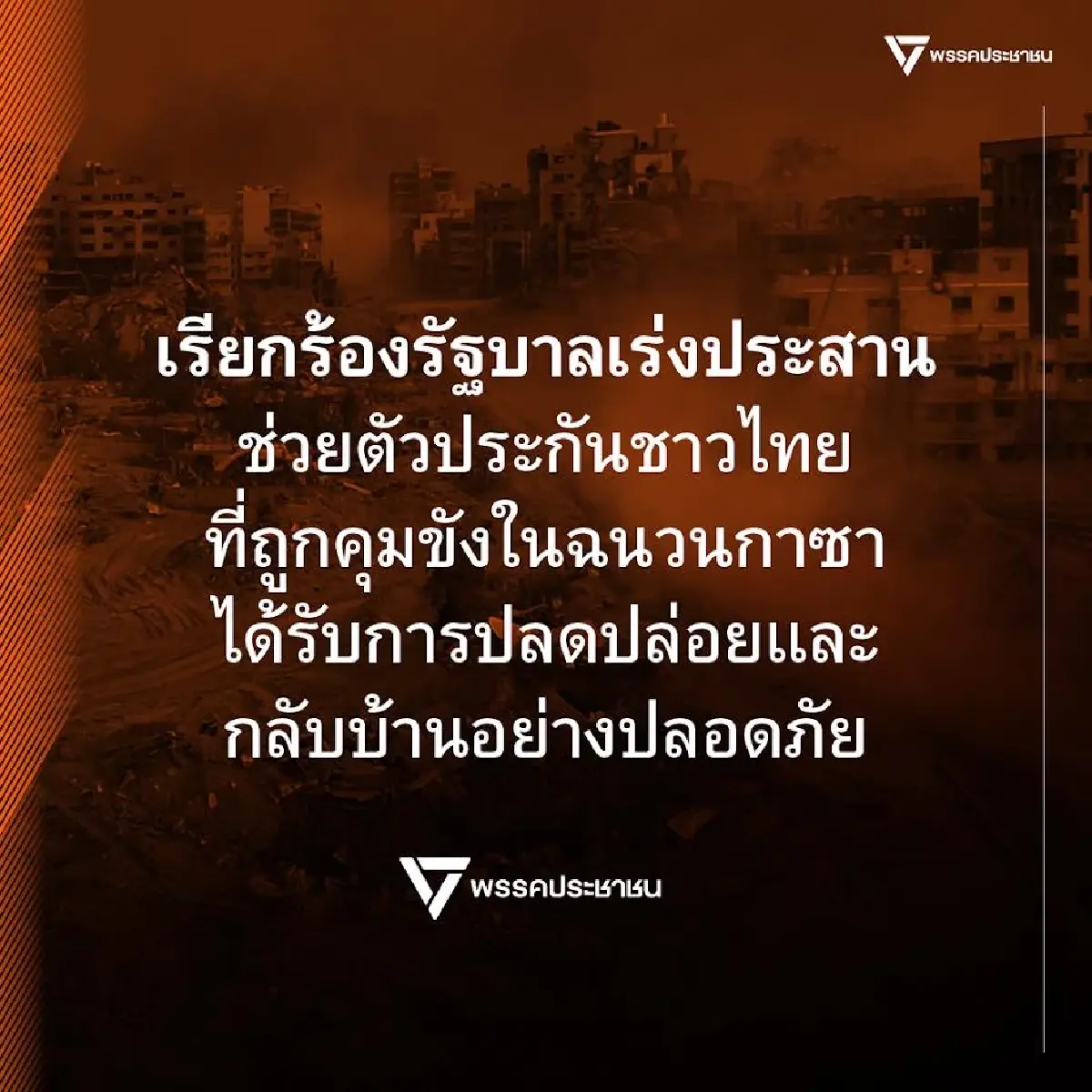 ปชน.จี้นายกฯ ช่วยตัวประกันชาวไทยด่วน หลังถูกคุมขังที่ฉนวนกาซา