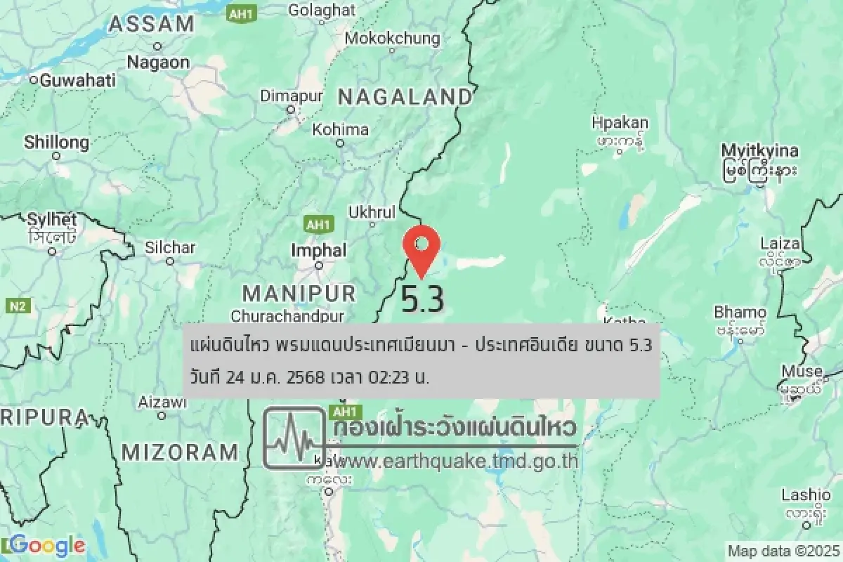 ระทึก! แผ่นดินไหวพรมแดนประเทศเมียนมา - ประเทศอินเดีย ขนาด 5.3 ห่างไทย 679 กม.