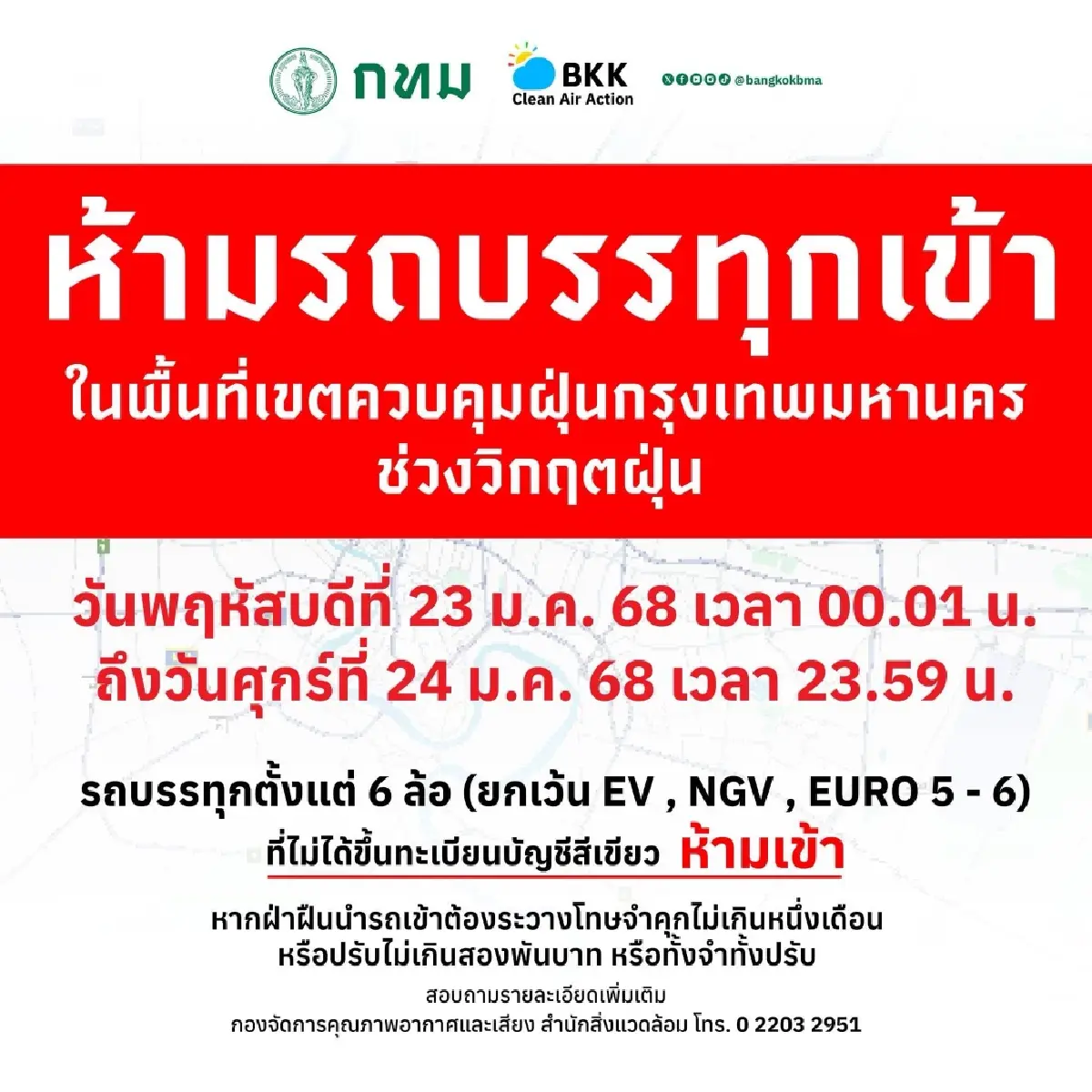 เริ่มคืนนี้! กทม. จำกัดพื้นที่ชั้นใน ห้ามวิ่งรถบรรทุก หลัง PM2.5 ยังไม่ดีขึ้น
