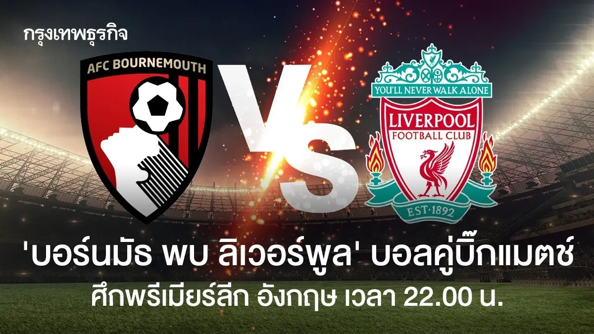 ดูบอลสด คู่บิ๊กแมตช์ บอร์นมัธ พบ ลิเวอร์พูล' วิเคราะห์บอล พรีเมียร์ลีก อังกฤษ