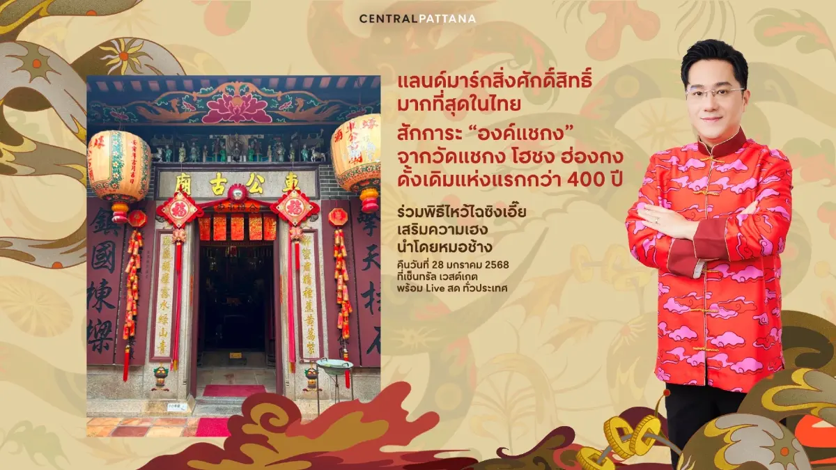 เซ็นทรัล อัดงบ 500 ล้านบาท รับตรุษจีนปี 68 หนุนใช้จ่ายสะพัด 1.5 หมื่นล้าน