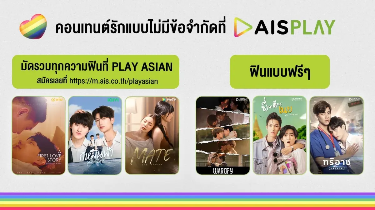 AIS ร่วมเฉลิมฉลอง 'สมรสเท่าเทียม' มอบบริการดิจิทัล และขบวนสิทธิพิเศษที่หลากหลาย
