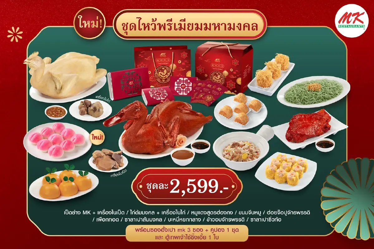 เอ็มเค เปลี่ยนใหญ่รอบ 39 ปี สู่ ‘มงคล เรสโตรองต์’ ใน 4 สาขารับตรุษจีน