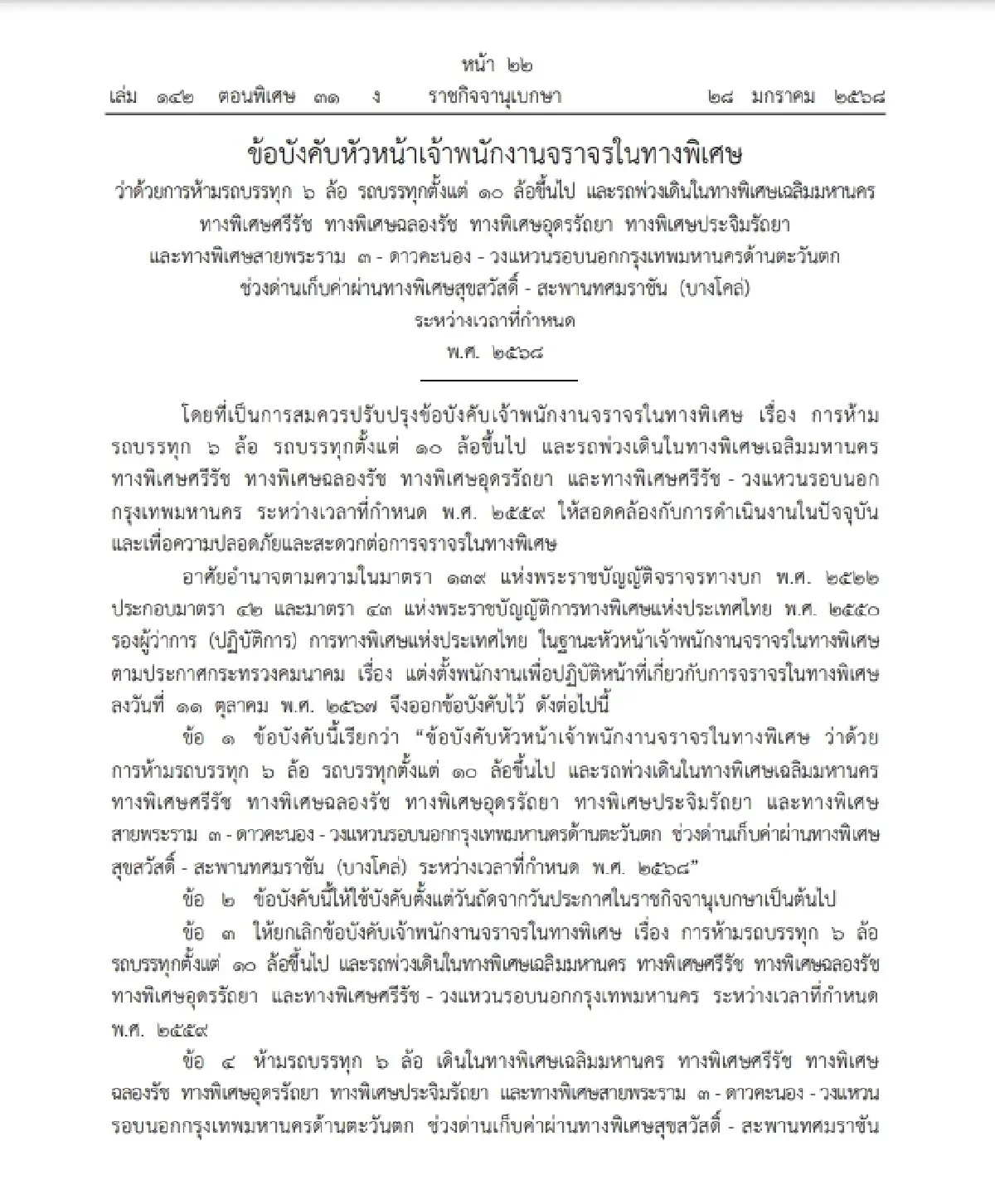 เช็ก ห้ามรถบรรทุก 6 ล้อ 10 ล้อขึ้นไป รถพ่วงวิ่งบนทางพิเศษระหว่างเวลาที่กำหนด