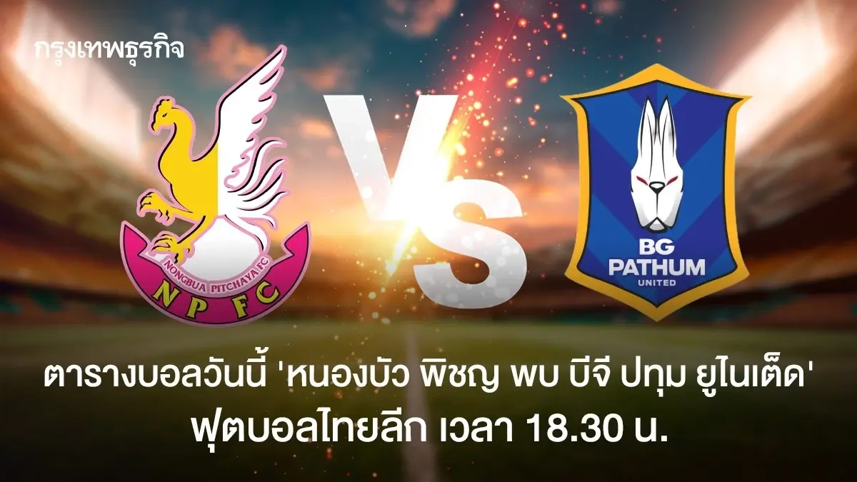 ดูบอลสด ตารางบอลวันนี้ หนองบัว พิชญ พบ บีจี ปทุม ยูไนเต็ด ดูฟอร์มการเล่น ไทยลีก