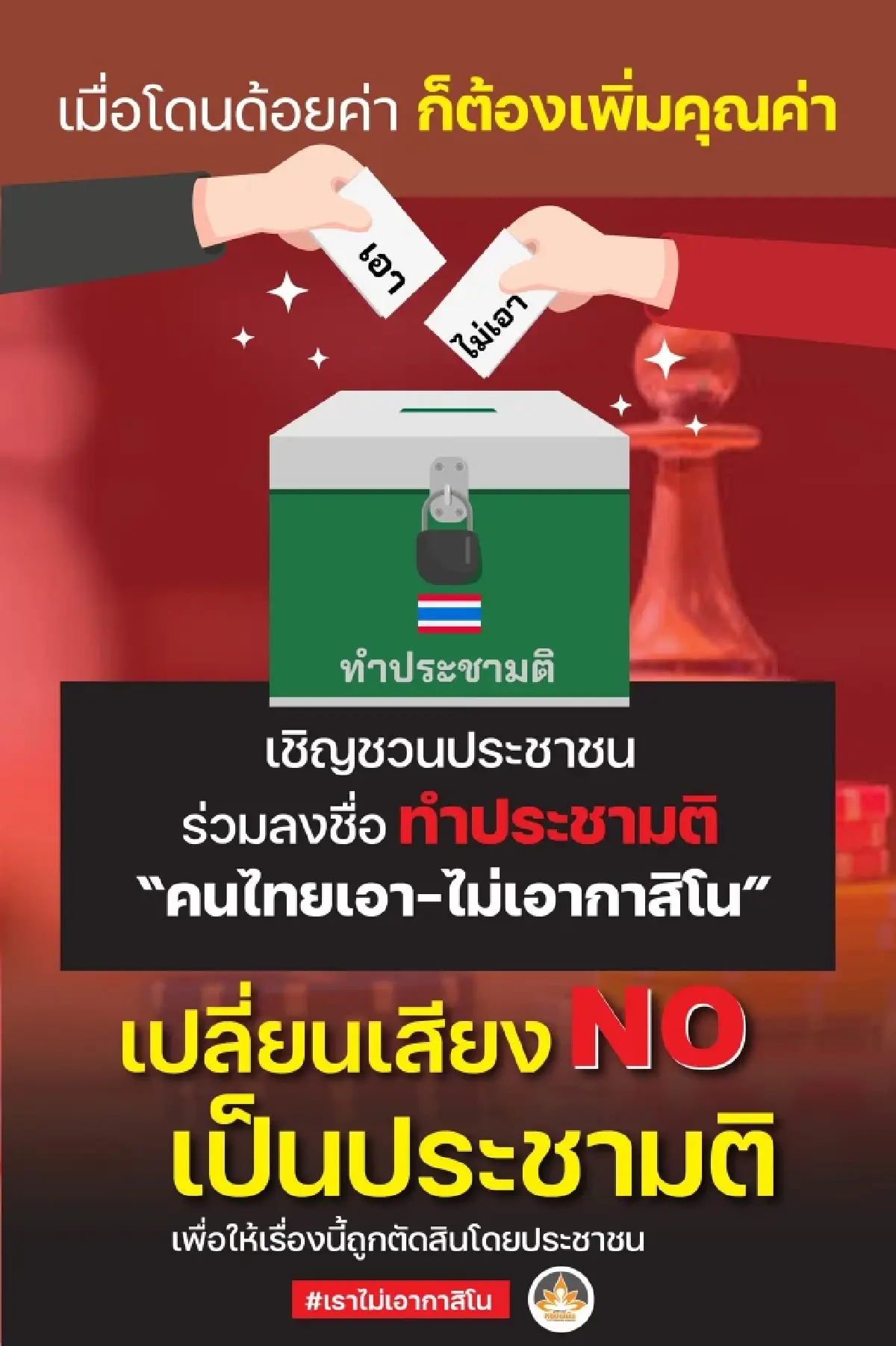 ประชามติ ‘กาสิโน’ ด่านสกัด ‘เสียงข้างมาก-เพื่อไทย’