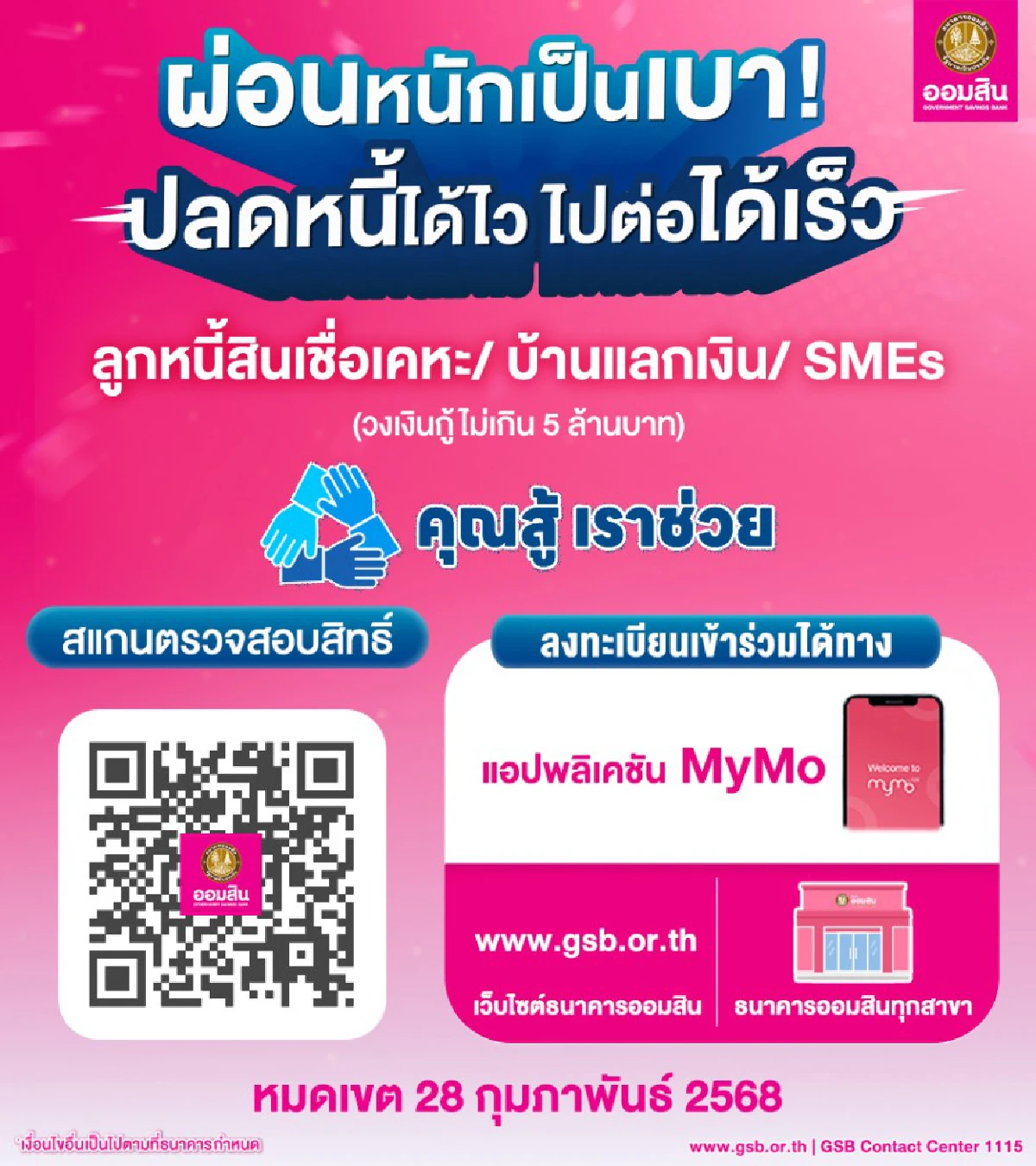 คุณสู้ เราช่วย เข้าระบบ gsb.or.th ออมสิน ช่วยแก้หนี้ แจ้งลงทะเบียนวันสุดท้าย