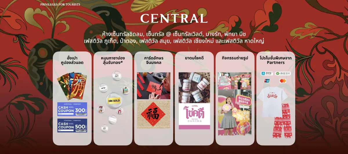 เซ็นทรัล อัดงบ 500 ล้านบาท รับตรุษจีนปี 68 หนุนใช้จ่ายสะพัด 1.5 หมื่นล้าน