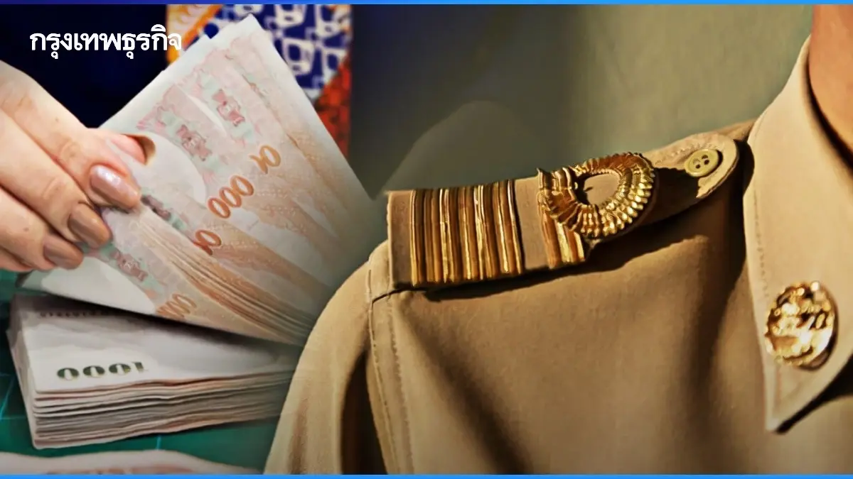 ข้าราชการมีเงินเข้ารอบ 2 วันนี้ ใครได้เงินบ้าง? เงินเดือนข้าราชการ ม.ค. 68