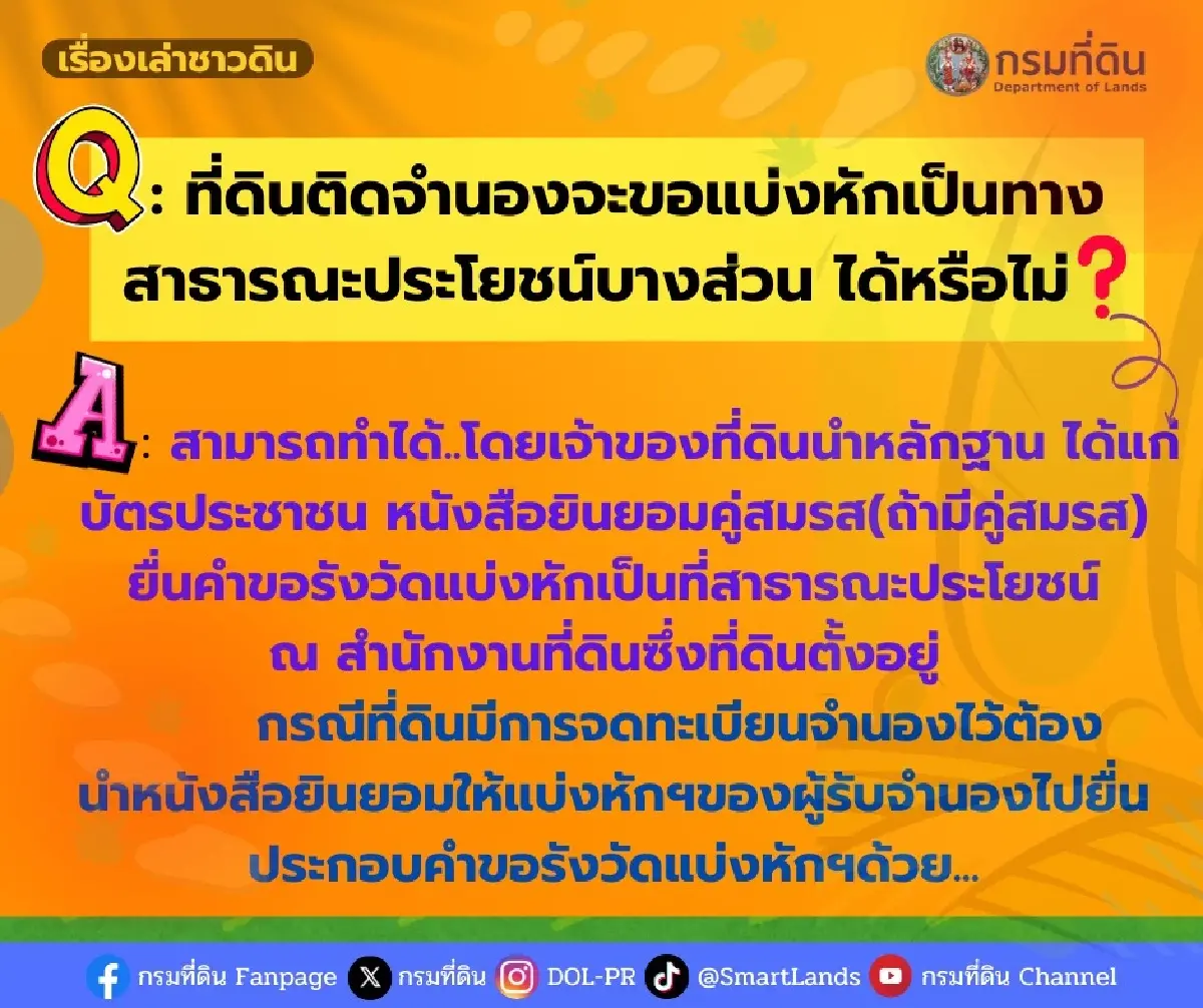 คนมี 'ที่ดิน' ต้องรู้ ติดจํานอง เขาจะทำทางสาธารณะ ได้มั้ยอย่างไร