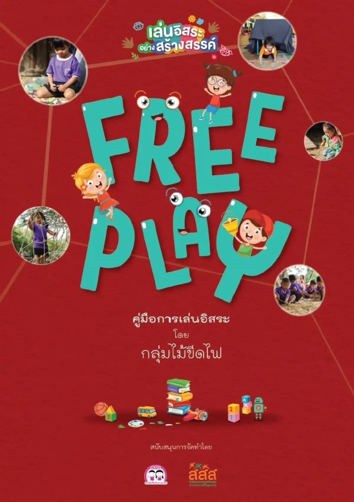 'คู่มือ Free Play : เรียนรู้การเสริมสร้างพัฒนาการให้ลูกด้วยการเล่นอิสระ'