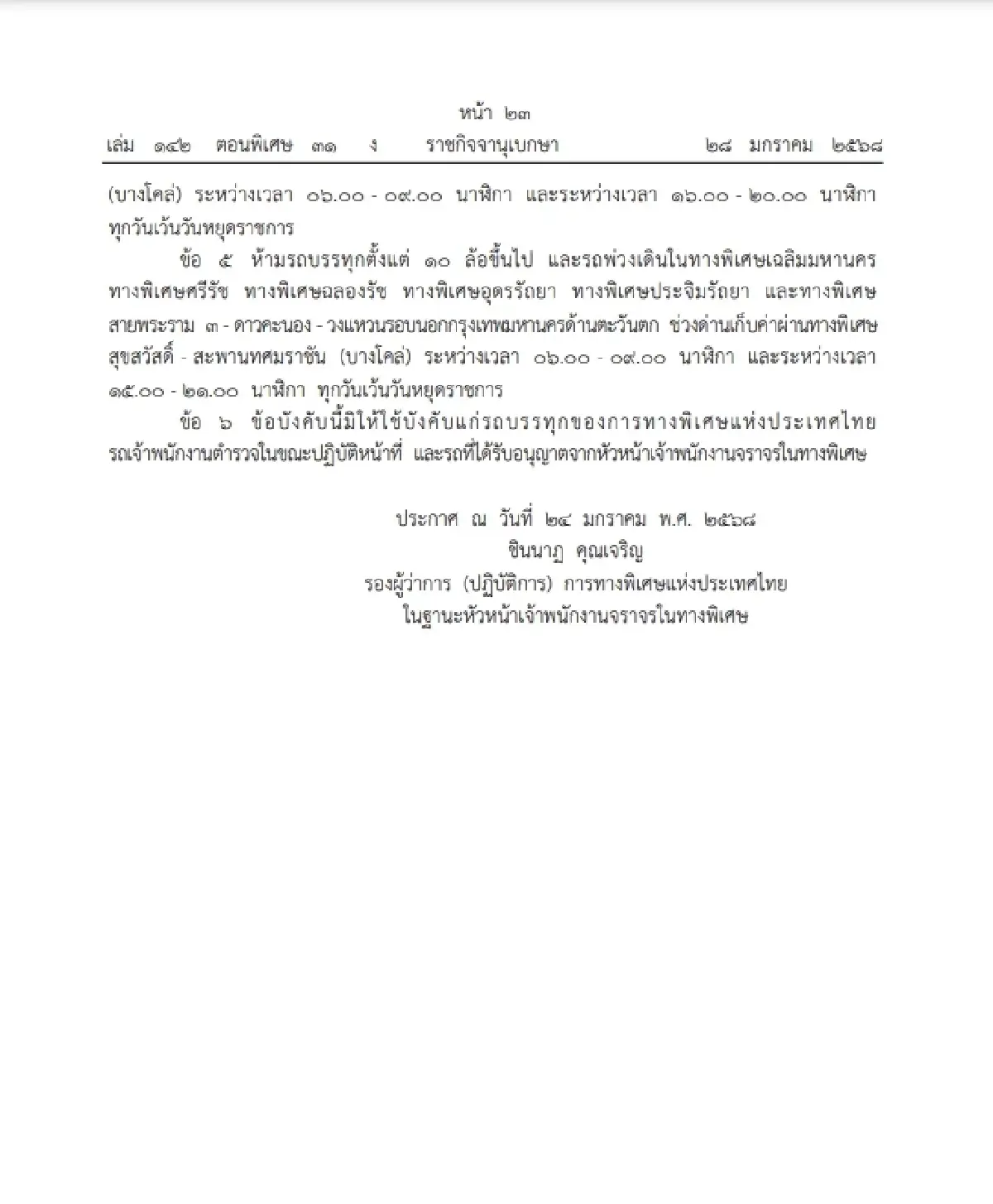 เช็ก ห้ามรถบรรทุก 6 ล้อ 10 ล้อขึ้นไป รถพ่วงวิ่งบนทางพิเศษระหว่างเวลาที่กำหนด